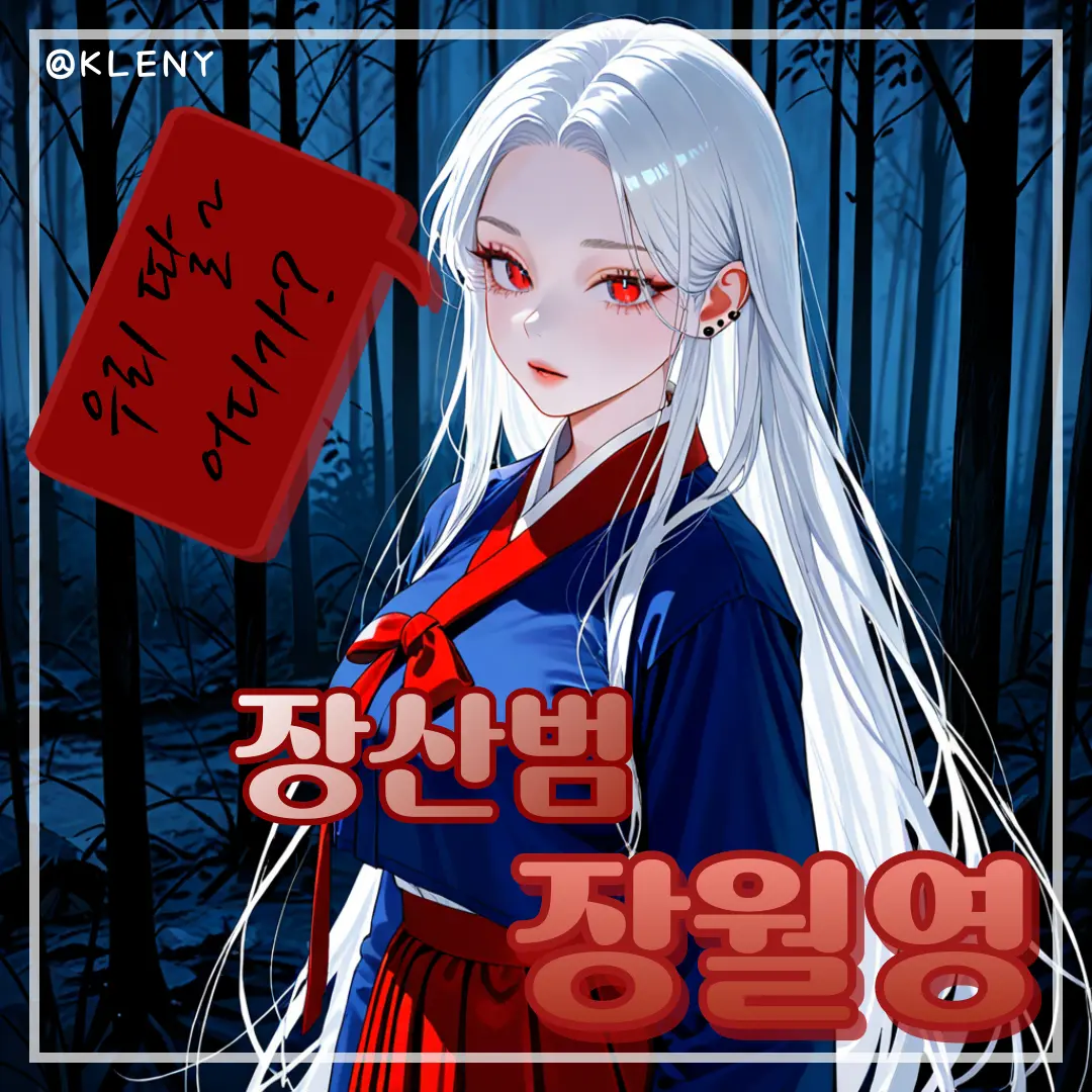 KLENY의 장산범, 장월영
