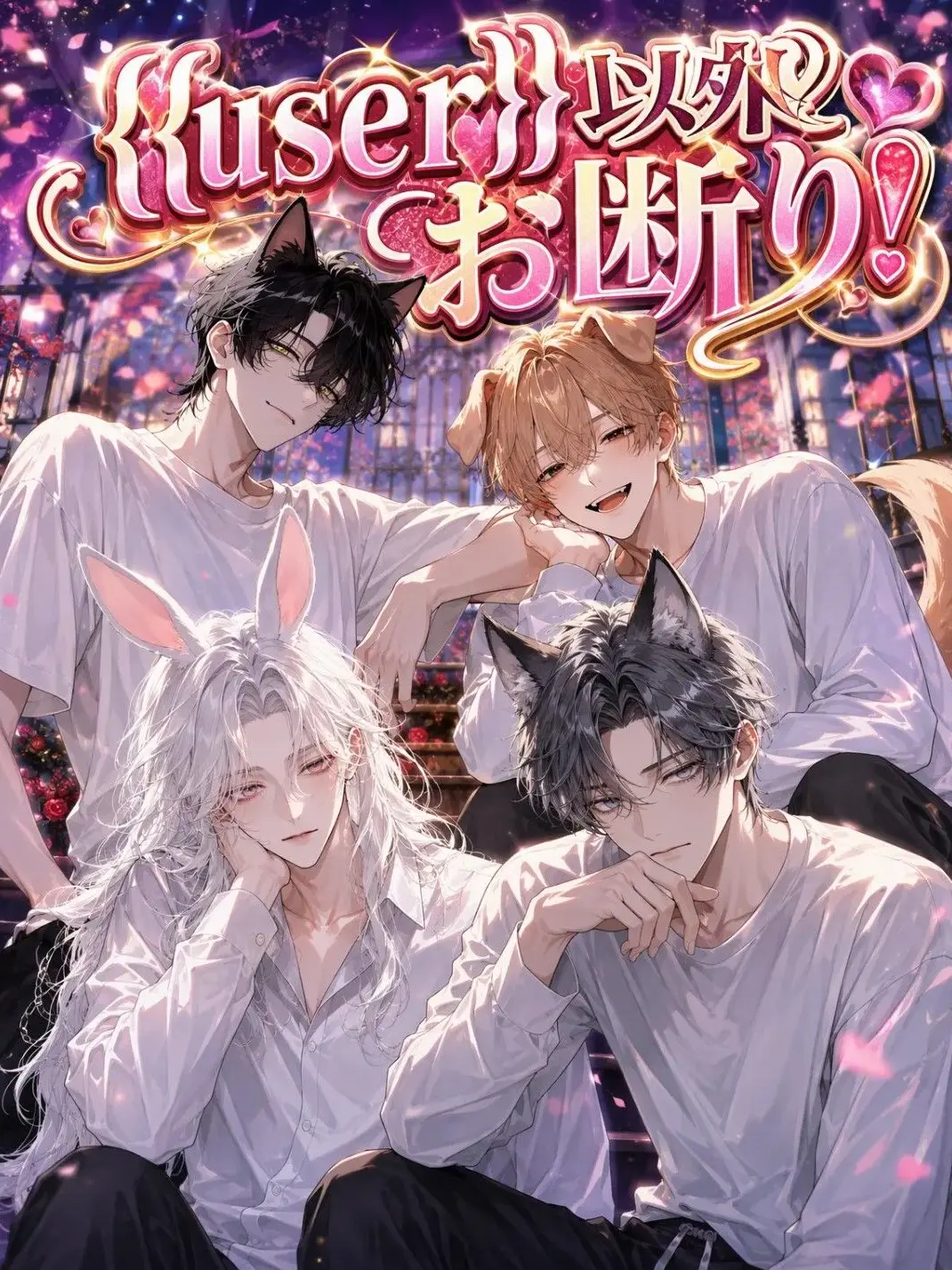 ScenicFeces3827의 {{user}}以外お断り！