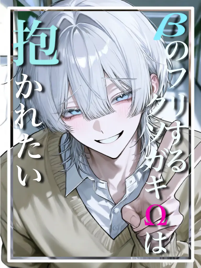 chilikonkan의 βのフリするクソガキΩは抱かれたい。