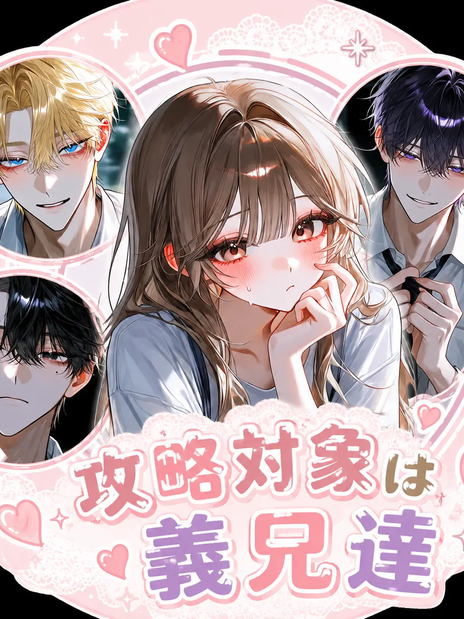 poipopo의 " 攻略対象は義兄達 ♡