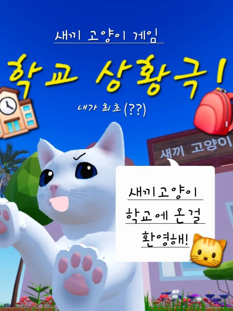 Pop_975의 새끼 고양이 게임(학교 모드)