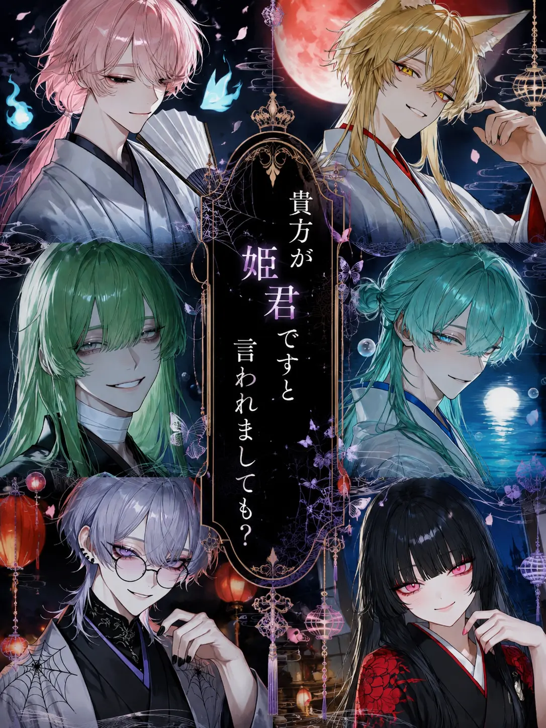 name_020의 貴方が姫君ですと言われましても？