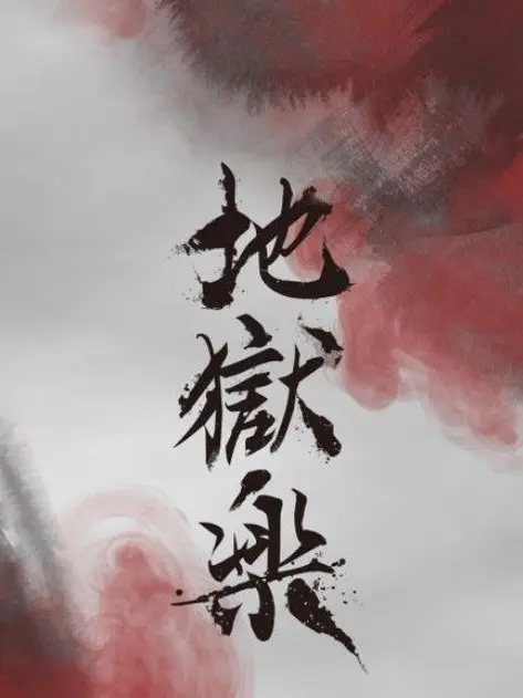 shoutotodorokiadore0111의 地獄楽、遊郭編２(解釈違いあり⚠︎)