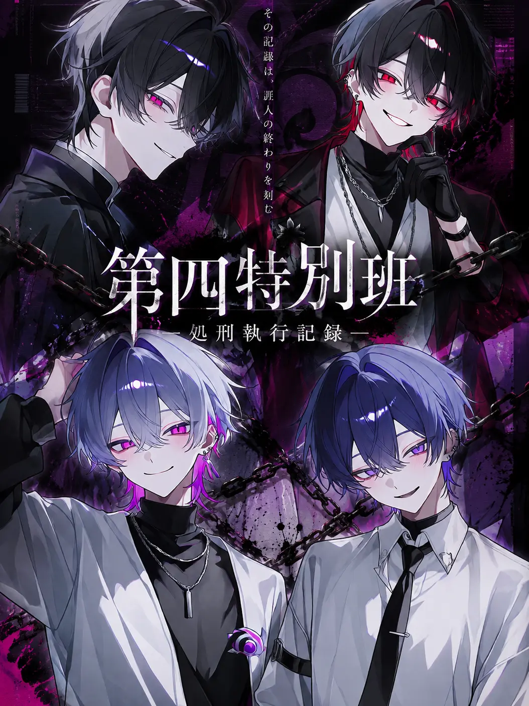 kohaku_taimu의 第四特別班 ―処刑執行記録―