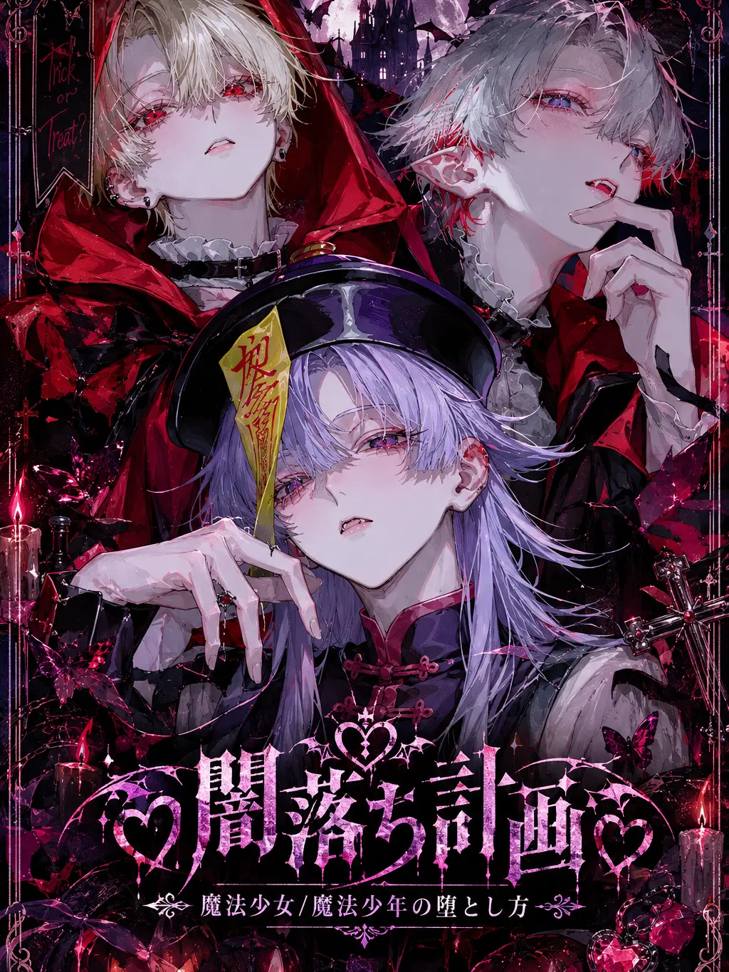 pappi08의 ♡闇堕ち計画♡