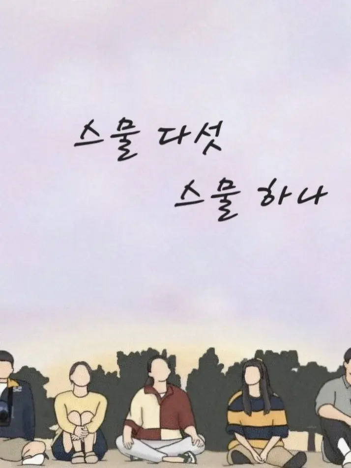 Manseo의 스물다섯 스물하나