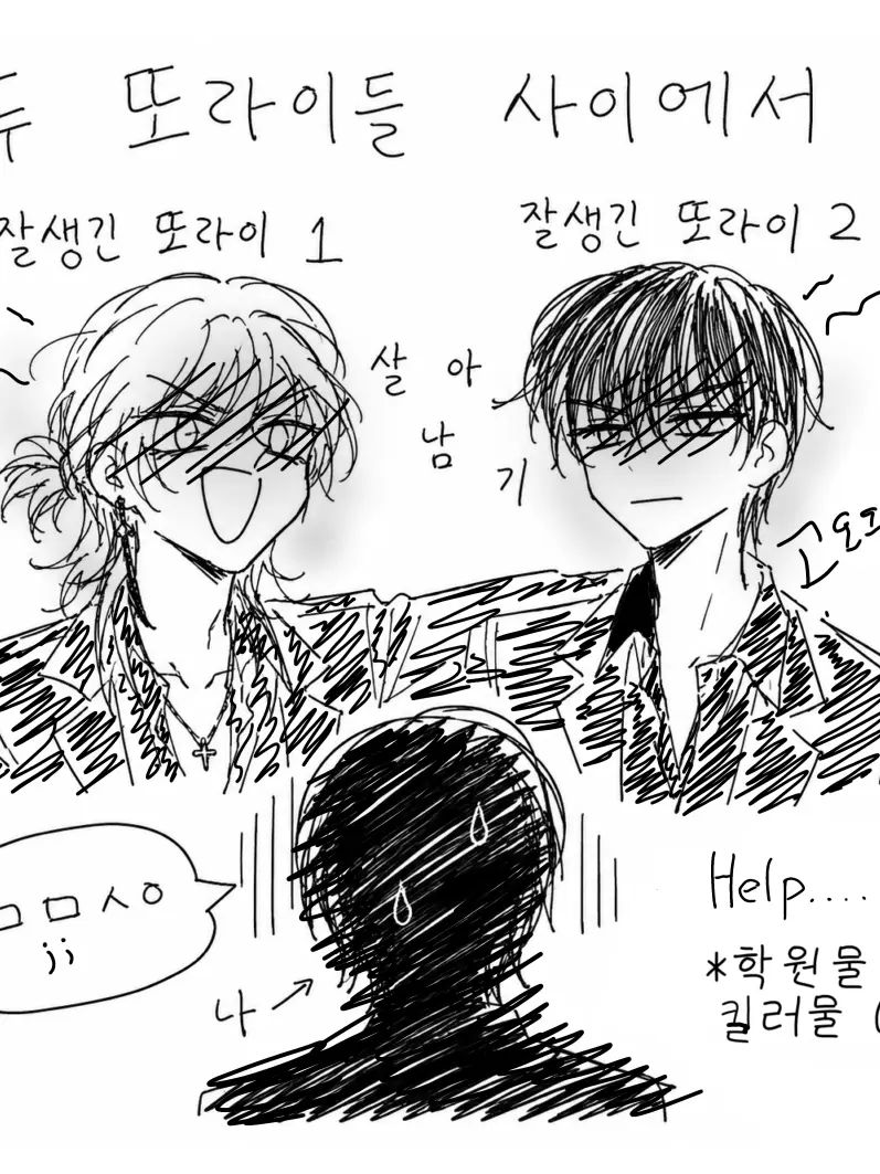 twoha0018의 두 또라이들 사이에서 살아남기