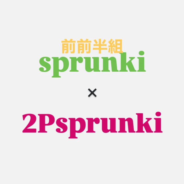 2つのsprunki  Part1
