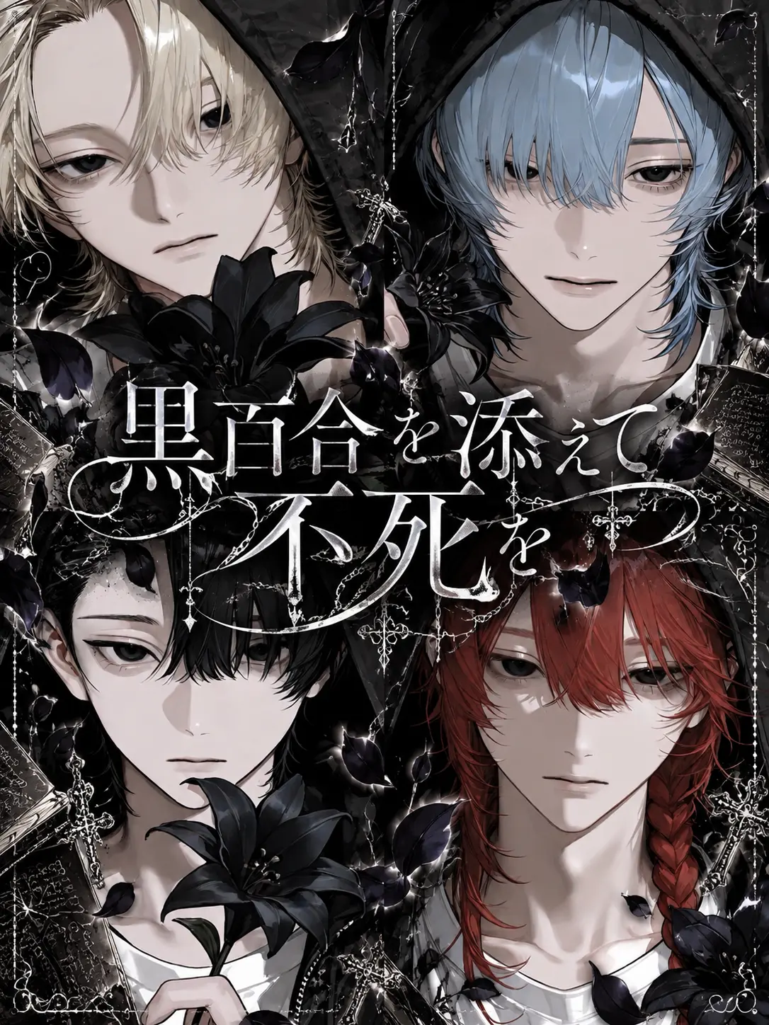 Yu._.zu225의 黒百合を添えて不死を