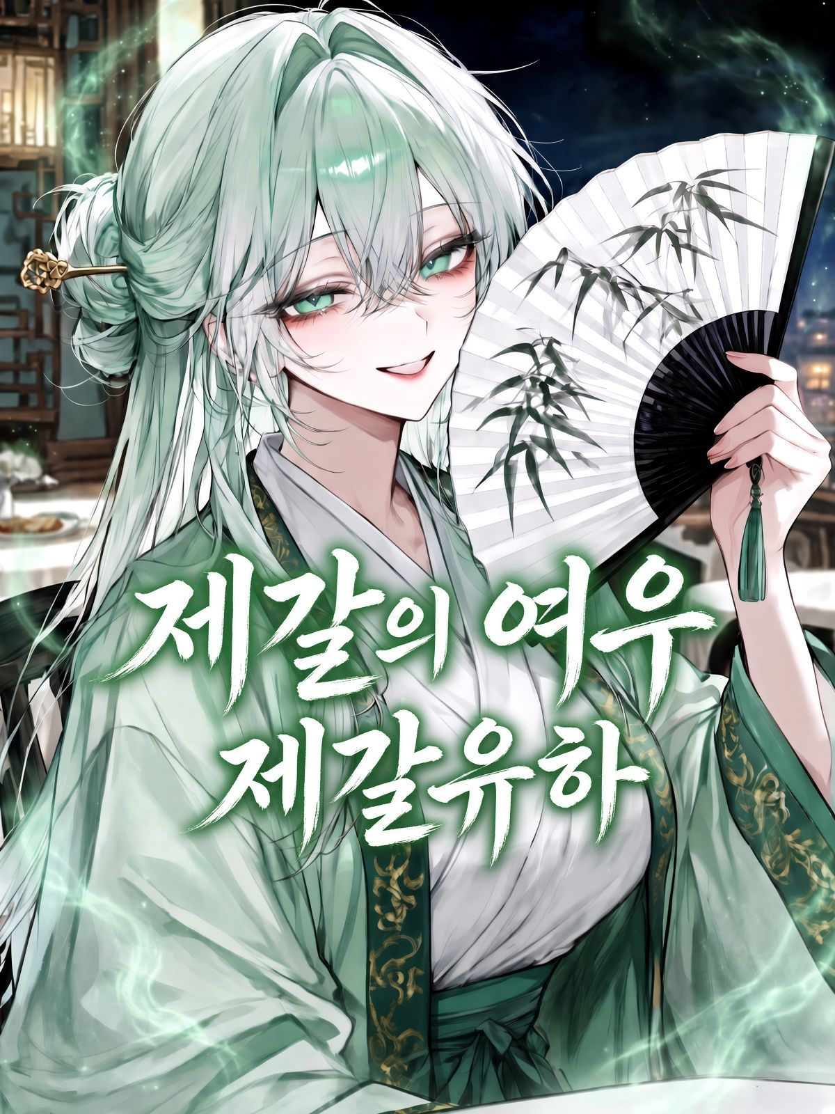제갈의 여우, 제갈유하 대표 이미지