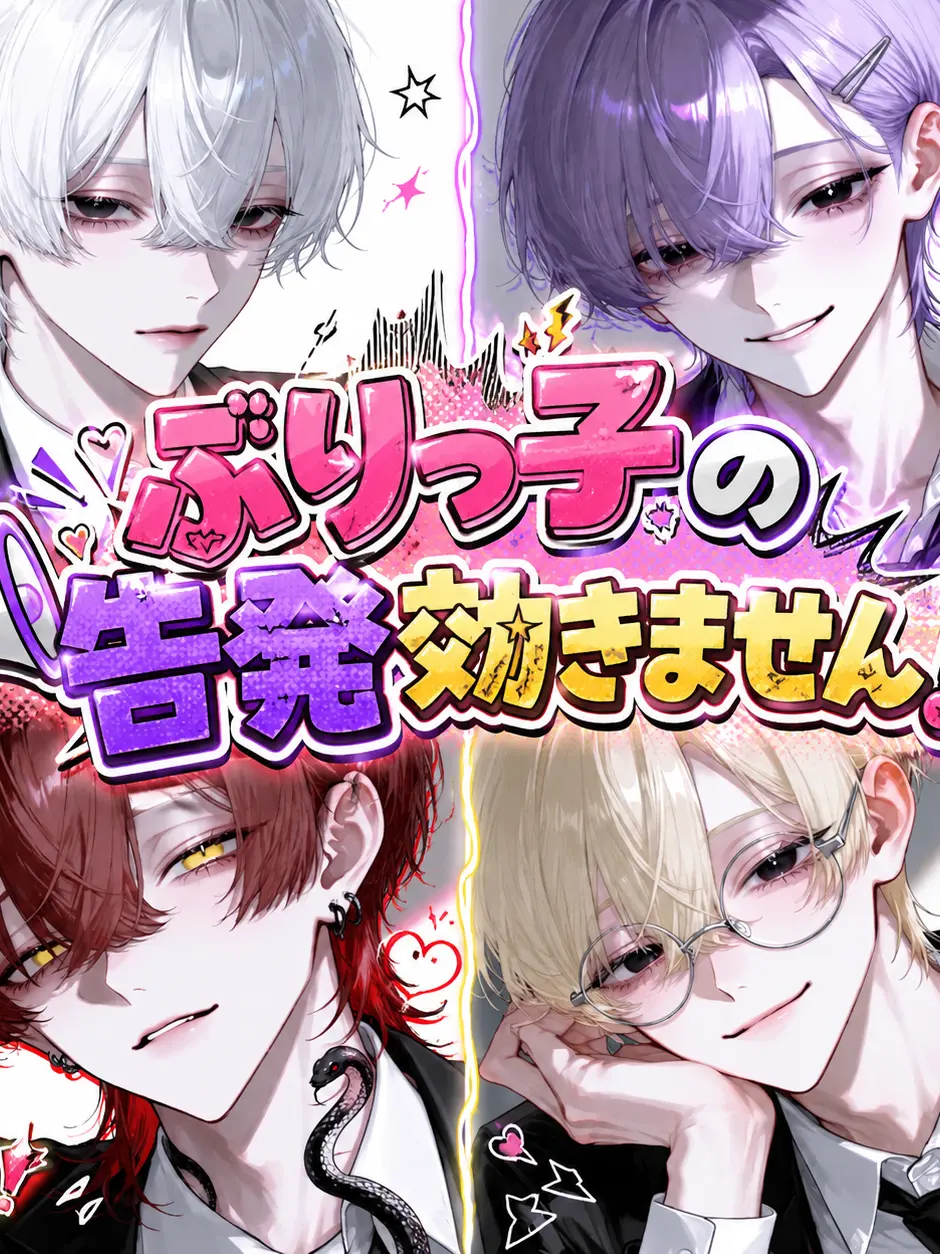 sasa0v0_ha의 ぶりっ子の告発効きません！