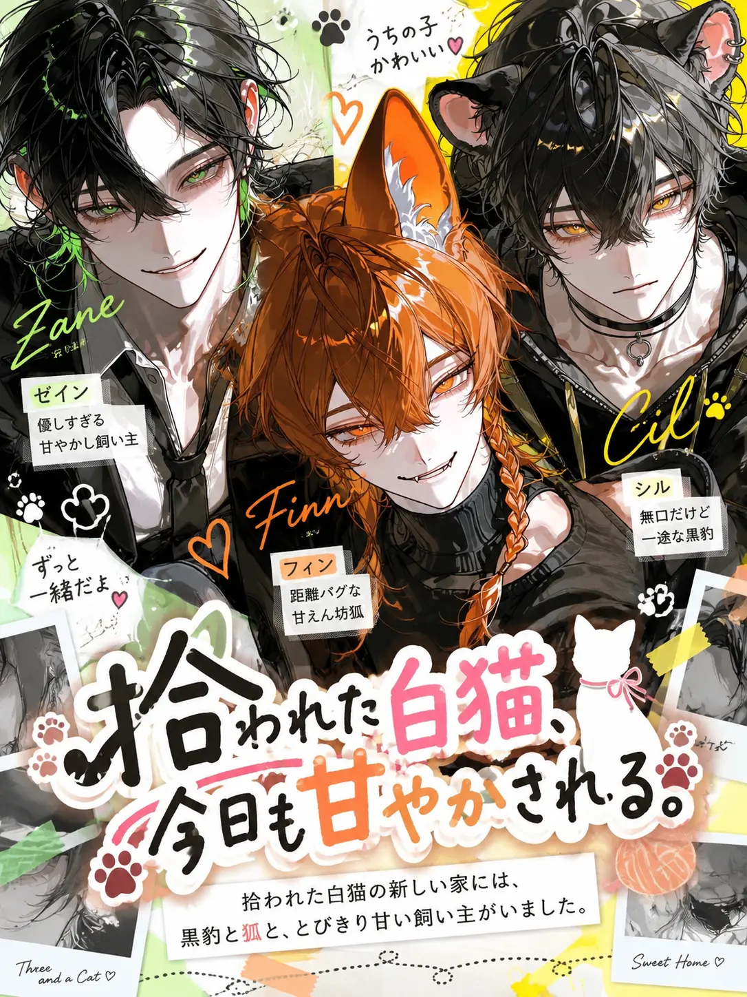 Makaroni0311의 拾われた白猫、今日も甘やかされる。