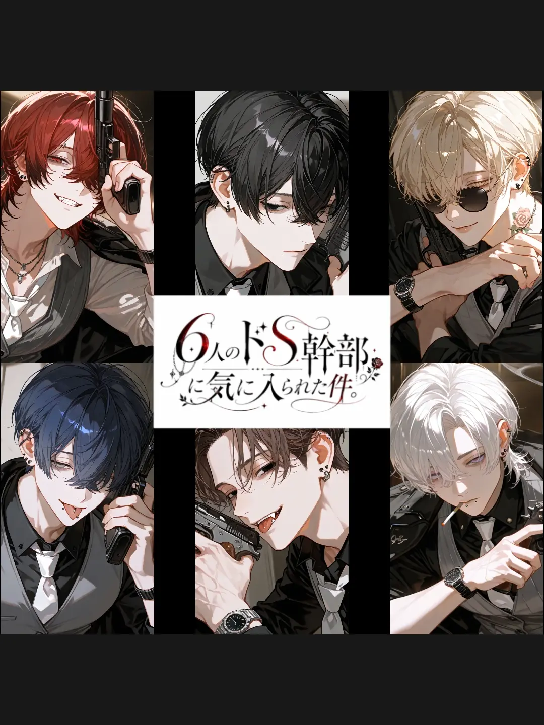 Banibani81의 『6人のドS幹部に気に入られた件。』