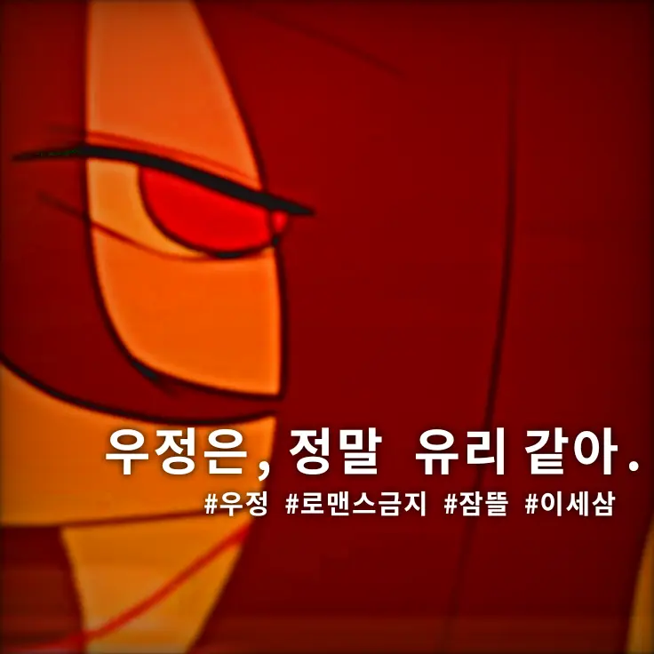 min0ri0의 우정은, 정말 유리같아.