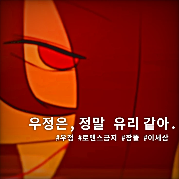 우정은, 정말 유리같아.