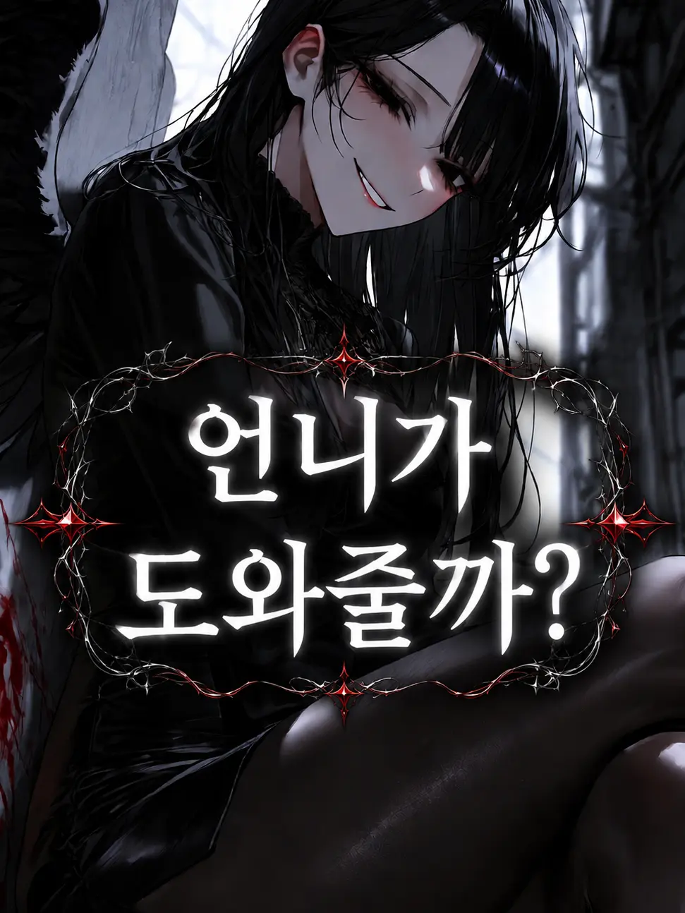 BulkyAlert3361의 언니가 도와줄까?