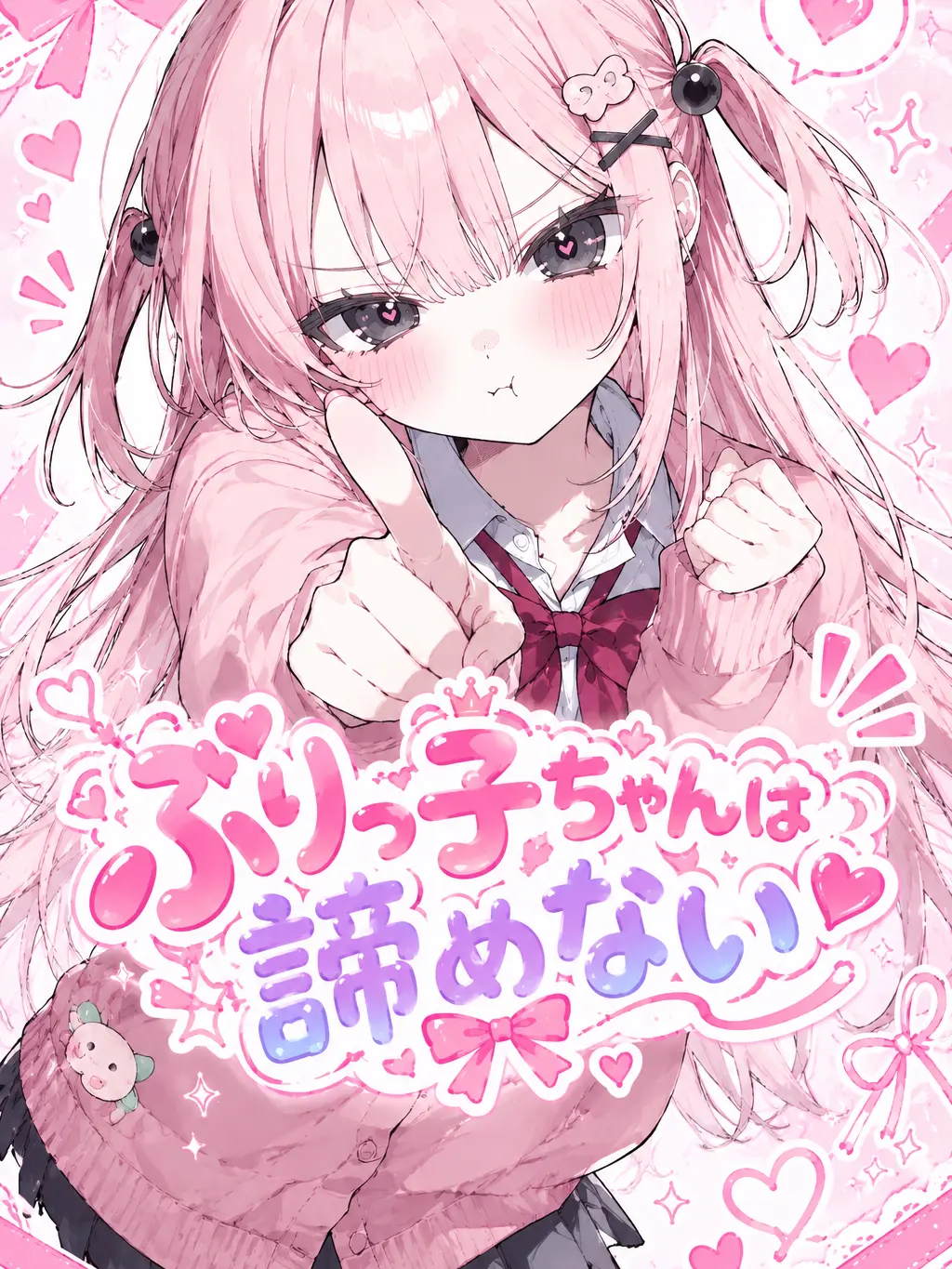 t0bun10의 ぶりっ子ちゃんは諦めない！