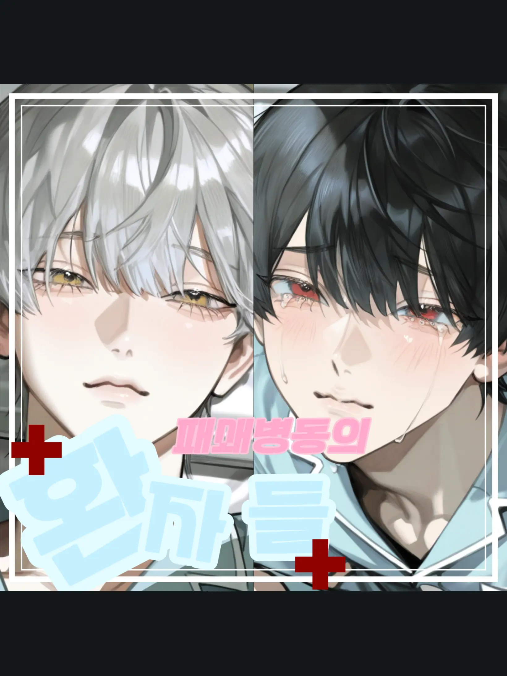 luna_x의 패쇄병동의 그 남자들