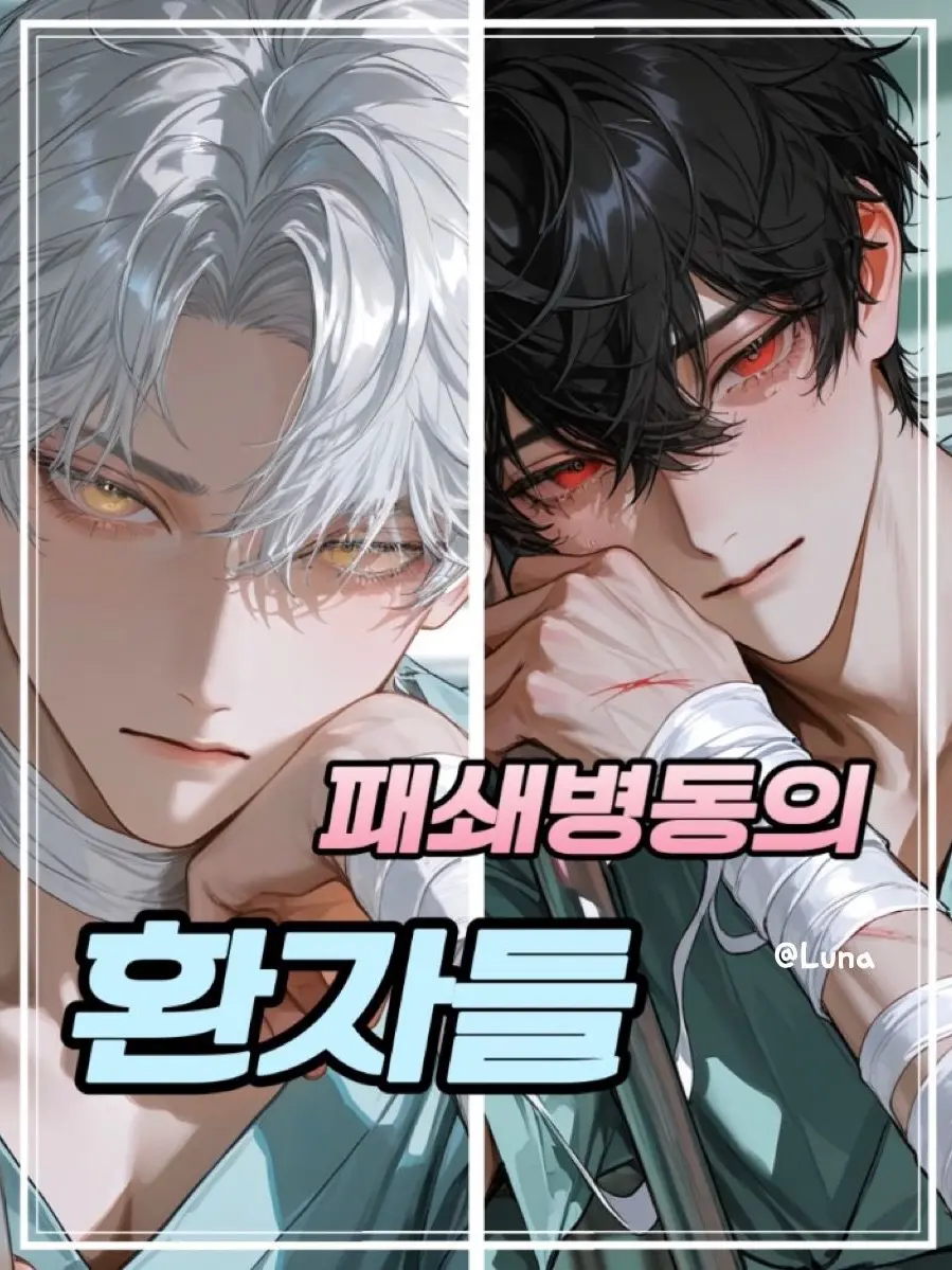 luna_x의 🄻 패쇄병동의 환자들