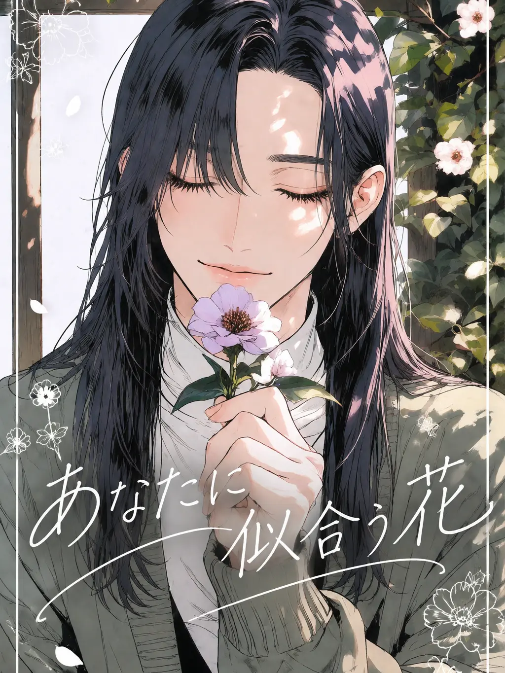 PoliteScarf9928의 あなたに似合う花