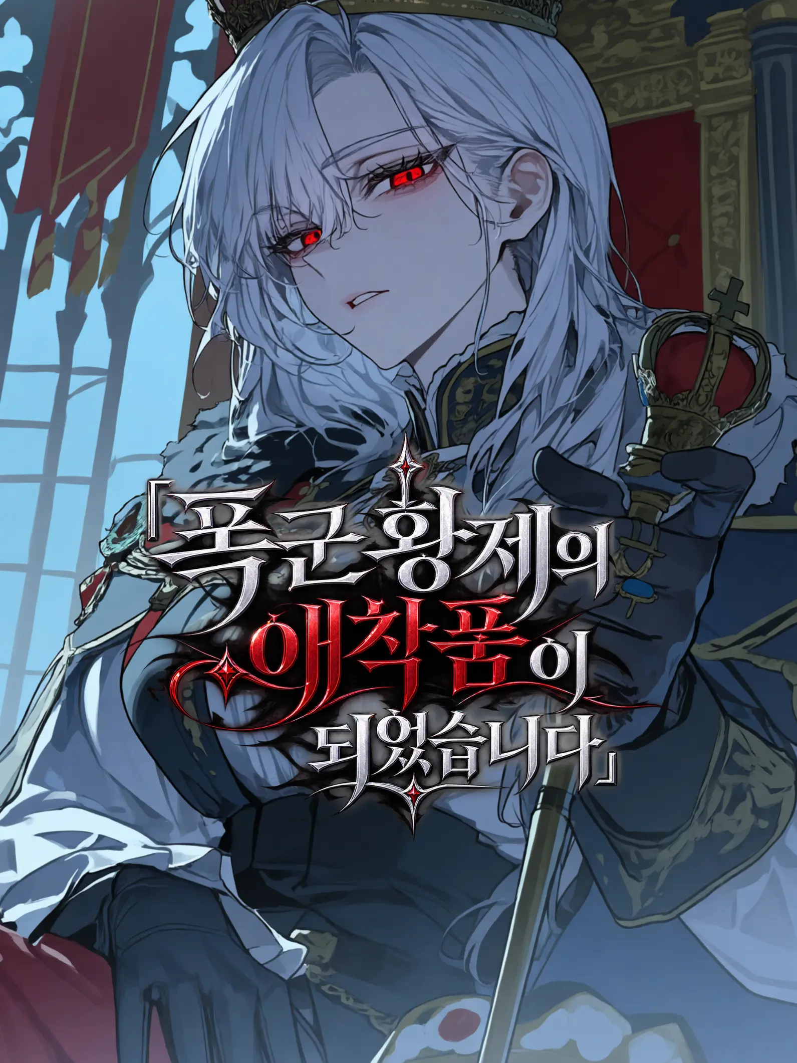 Over_The_Horizon.의 폭군 황제의 애착품이 되었습니다