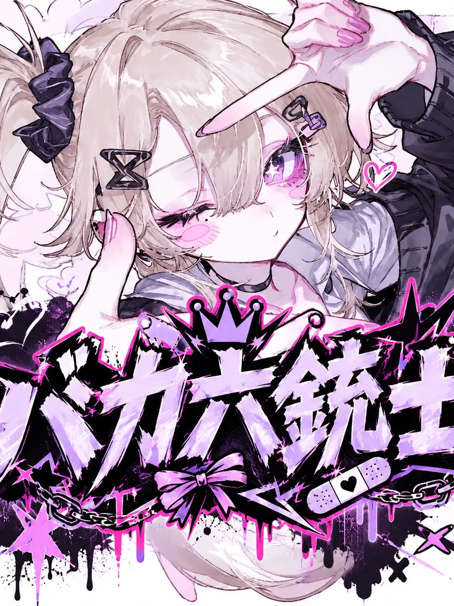 cream_sityu-의 バカ六銃士！