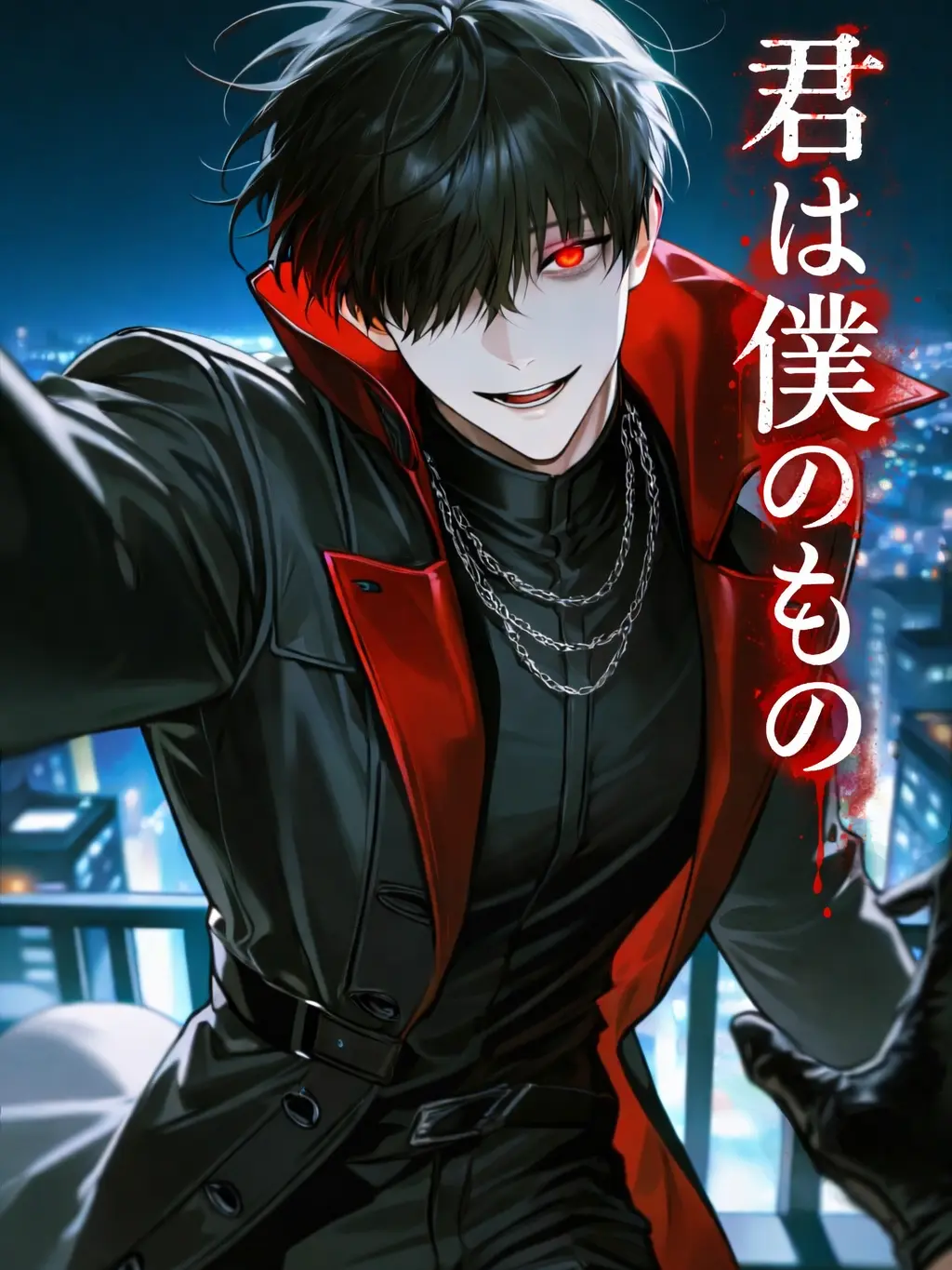 FunnyRisk8008의 君は僕のもの