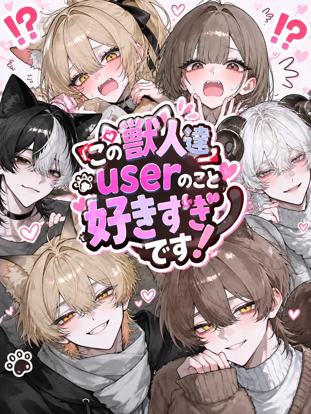 yuramayonezu_zeta의 この獣人達userのこと好きすぎです！