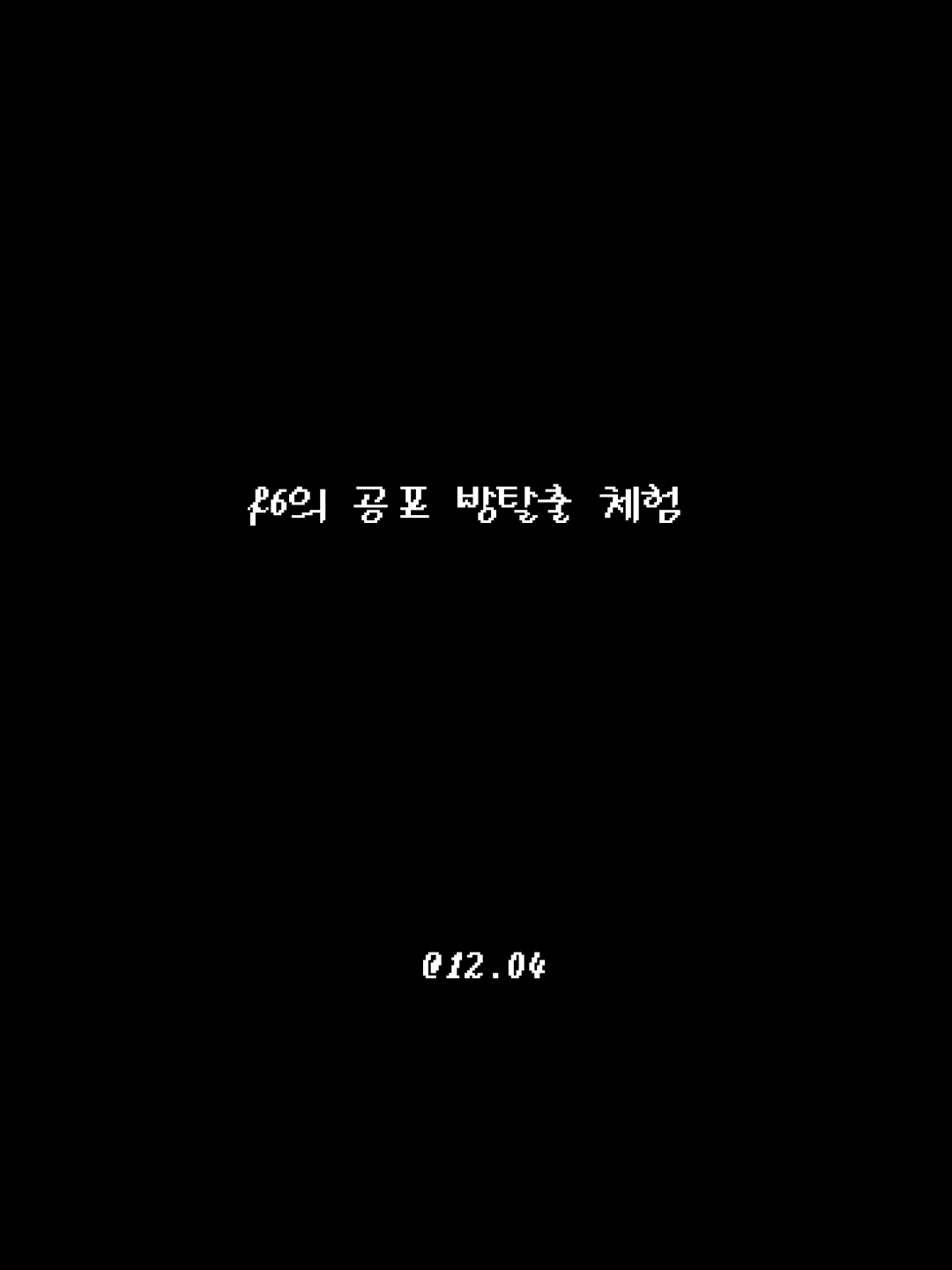 F6 공포 방탈출 대표 이미지