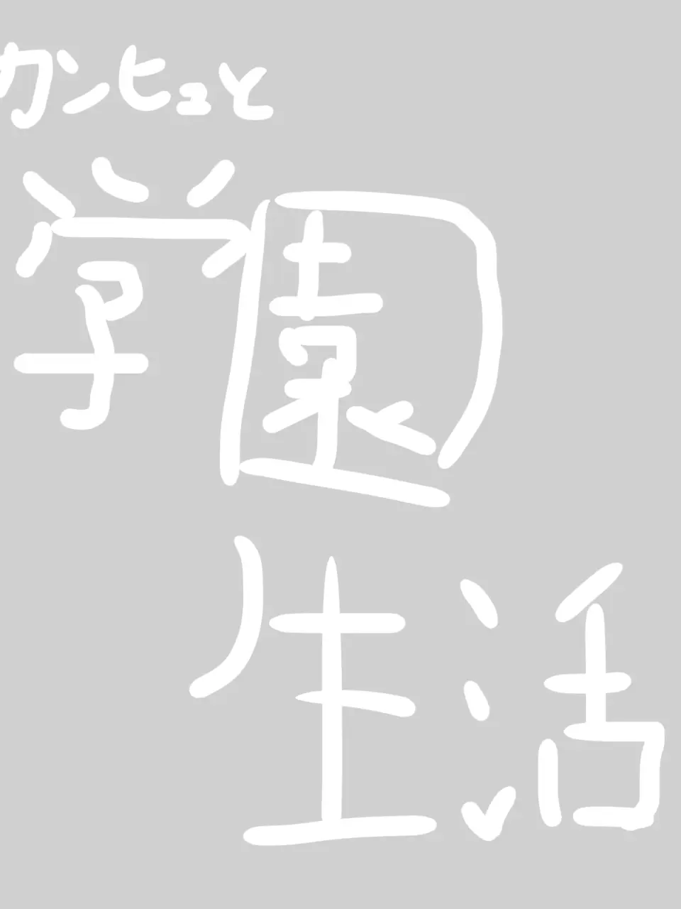 hp---1의 終わってる学園生活〜！