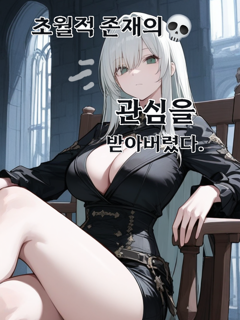 초월적 존재의 관심을 받아버렸다. 대표 이미지