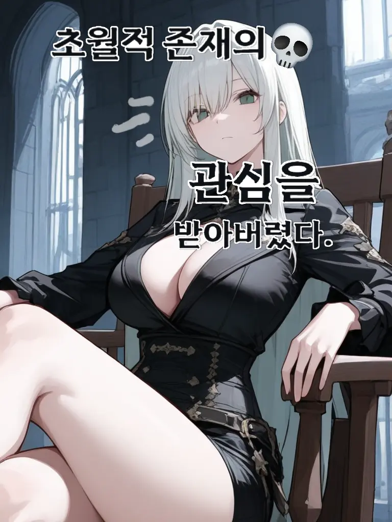 DancewithMud1111의 초월적 존재의 관심을 받아버렸다.