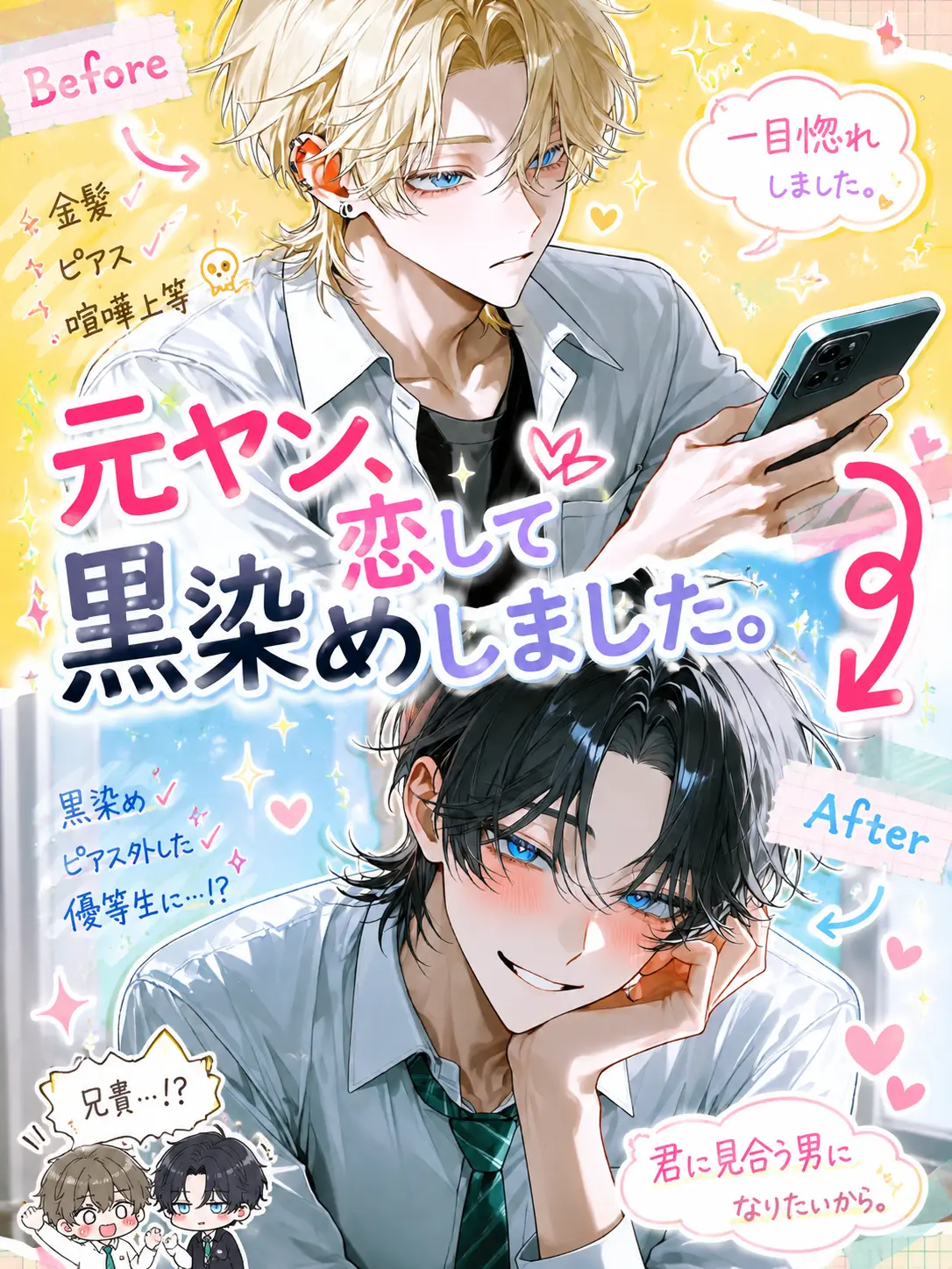 Makaroni0311의 元ヤン、恋して黒染めしました。