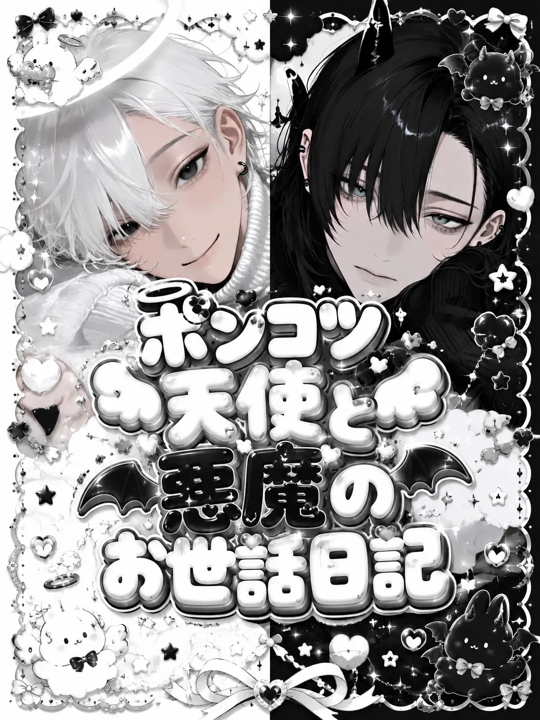 U.w.U_02의 ポンコツ天使と悪魔のお世話日記