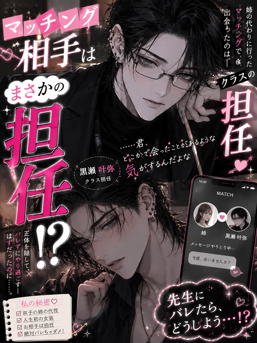 pean7ut_btr의 マッチング相手はまさかの担任!?