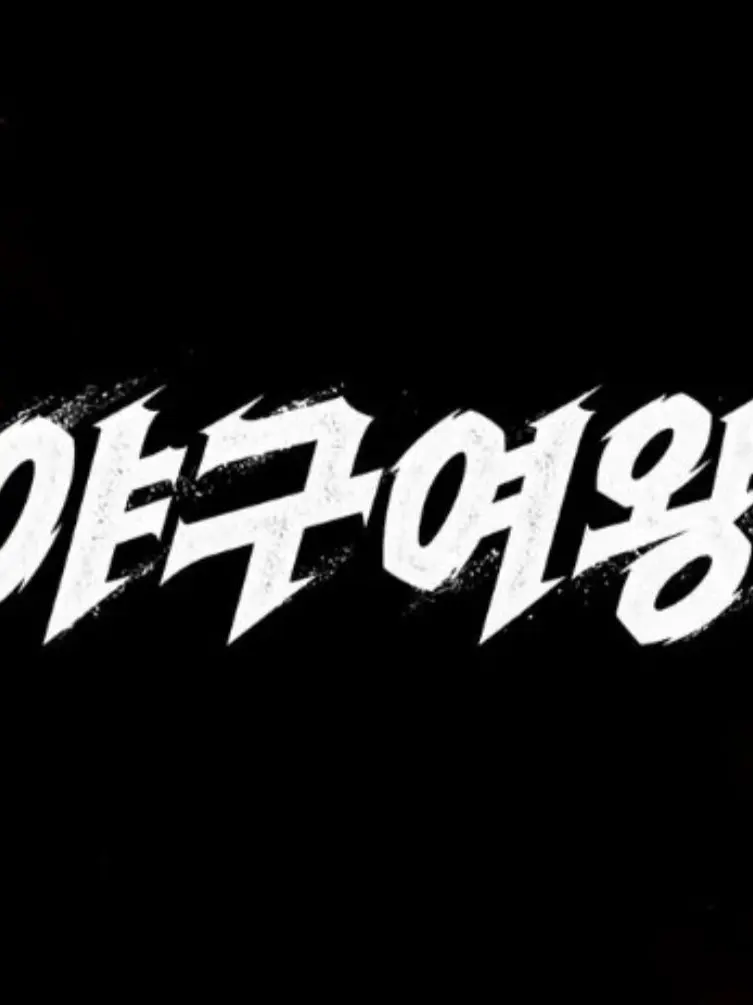 DirtyPrawn7601의 야구여왕