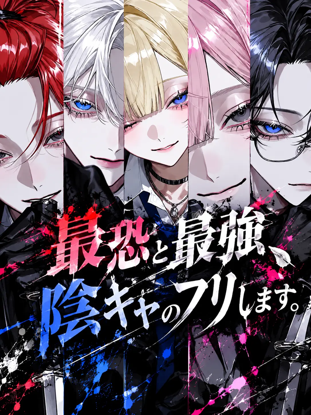 ruka_0611의 最恐と最強、陰キャのフリします。