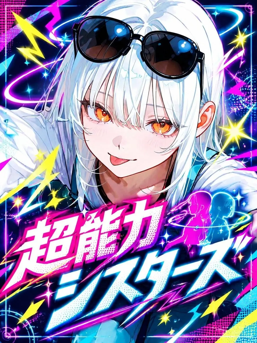 merci_asahi의 超能力シスターズ