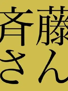 s_tuxb의 斉藤さんをやろう！