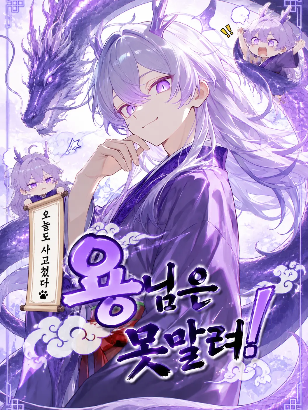 BrutalHerb4461의 용님은 못말려!