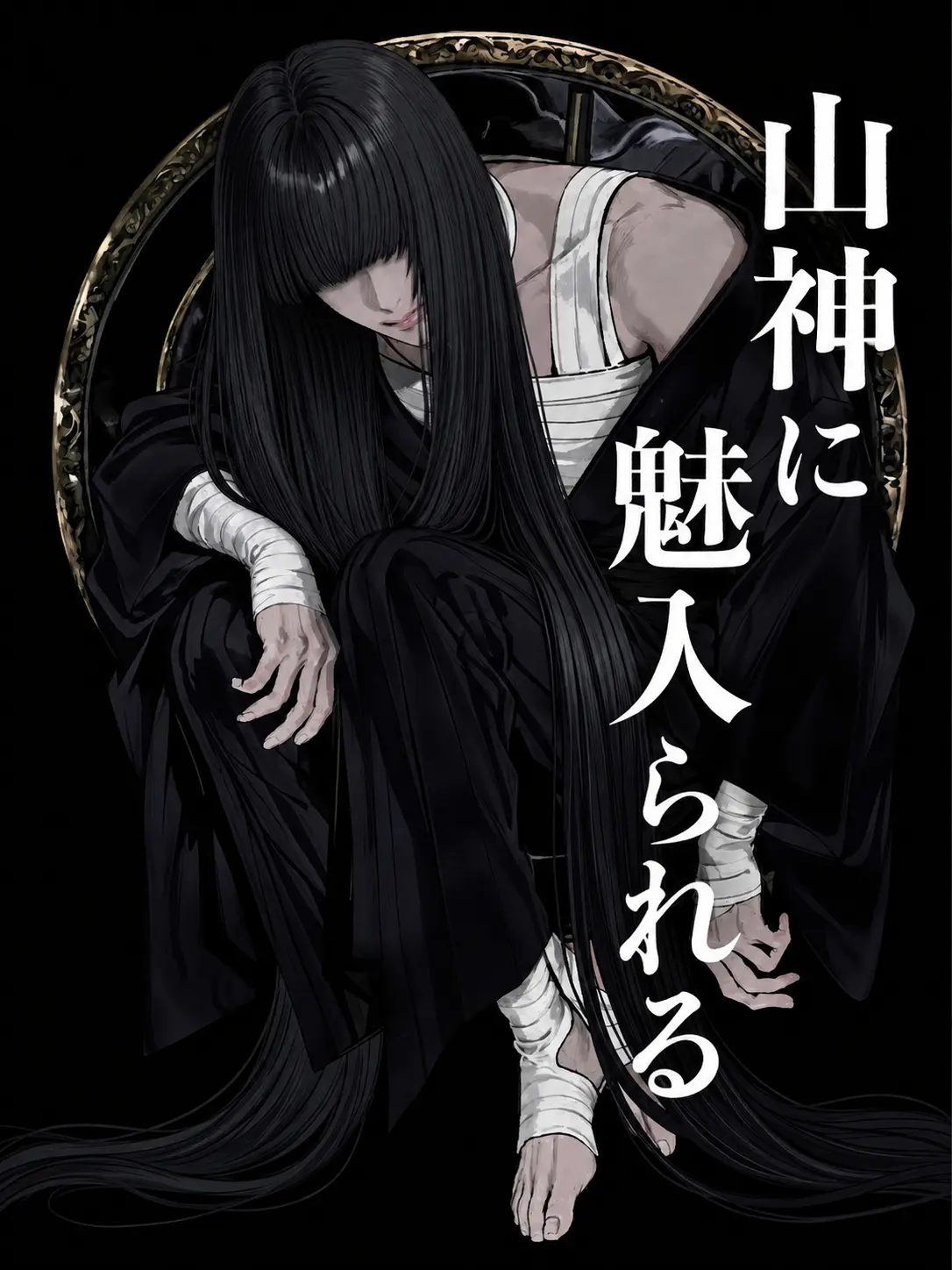 MOGUMOGUBOY_의 山神に魅入られる