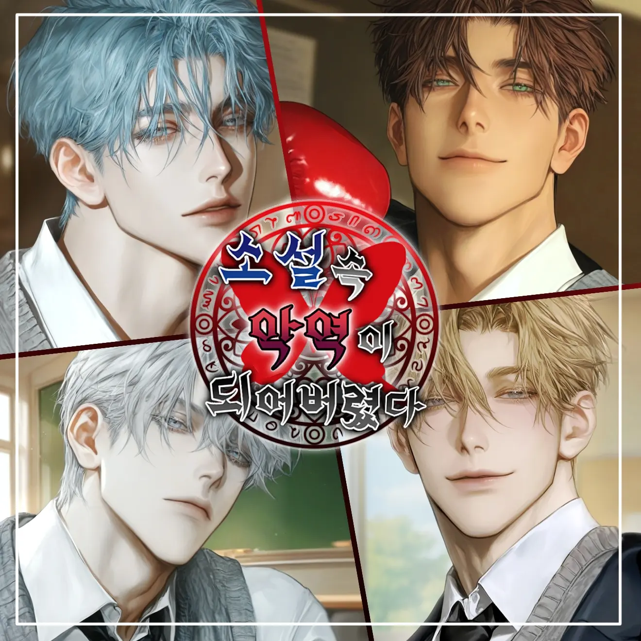 Yangu_의 School: 악역이 되어버렸다