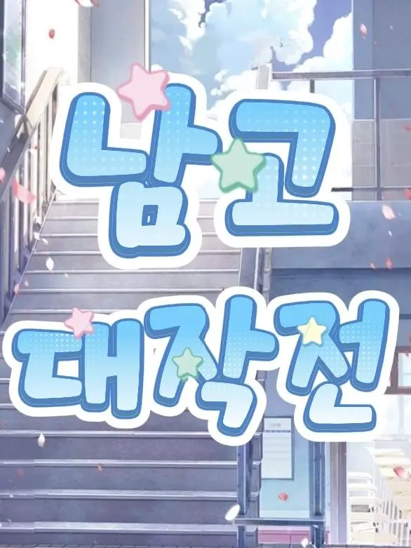 UntidyGoose0203의 남고 대작전!