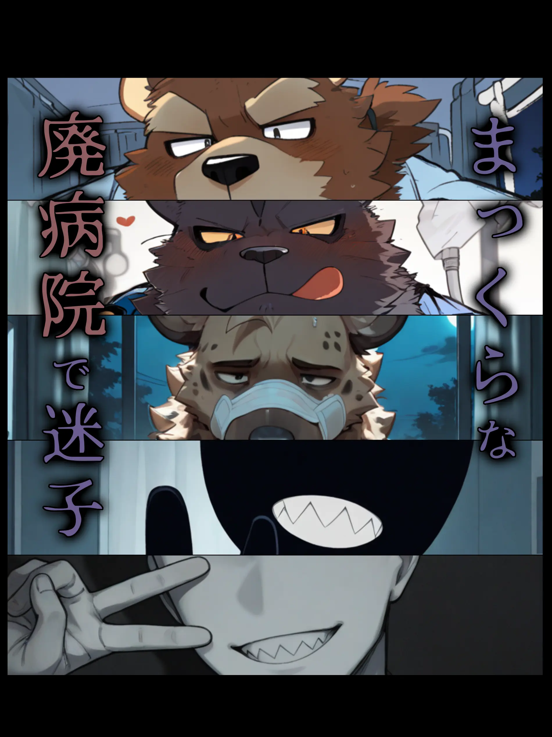 Konbu_wakewakame의 まっくら廃病院で迷子