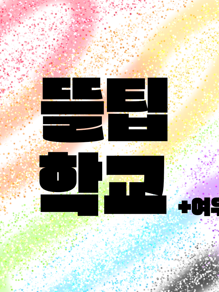 뜰팁 학교 + 여우 (이종족 버전) 대표 이미지