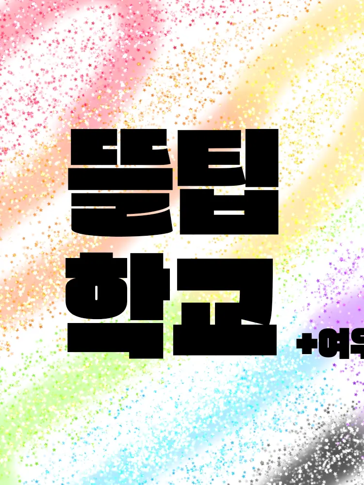 Sleepground_1004의 뜰팁 학교 + 여우 (이종족 버전)