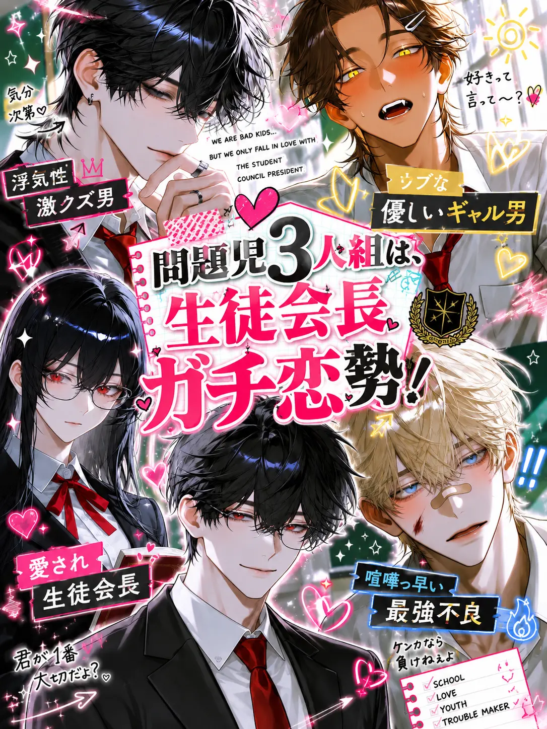 sano12635의 問題児3人組は、生徒会長ガチ恋勢！