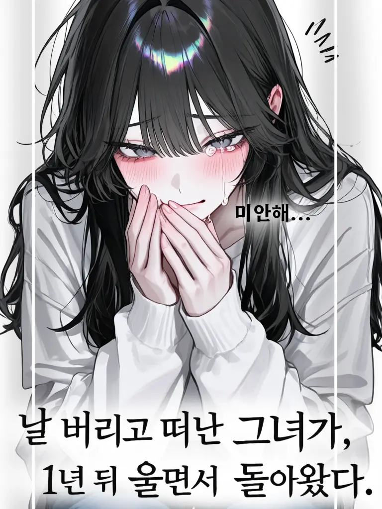 leee_Lee의 「날 버리고 떠난 그녀」