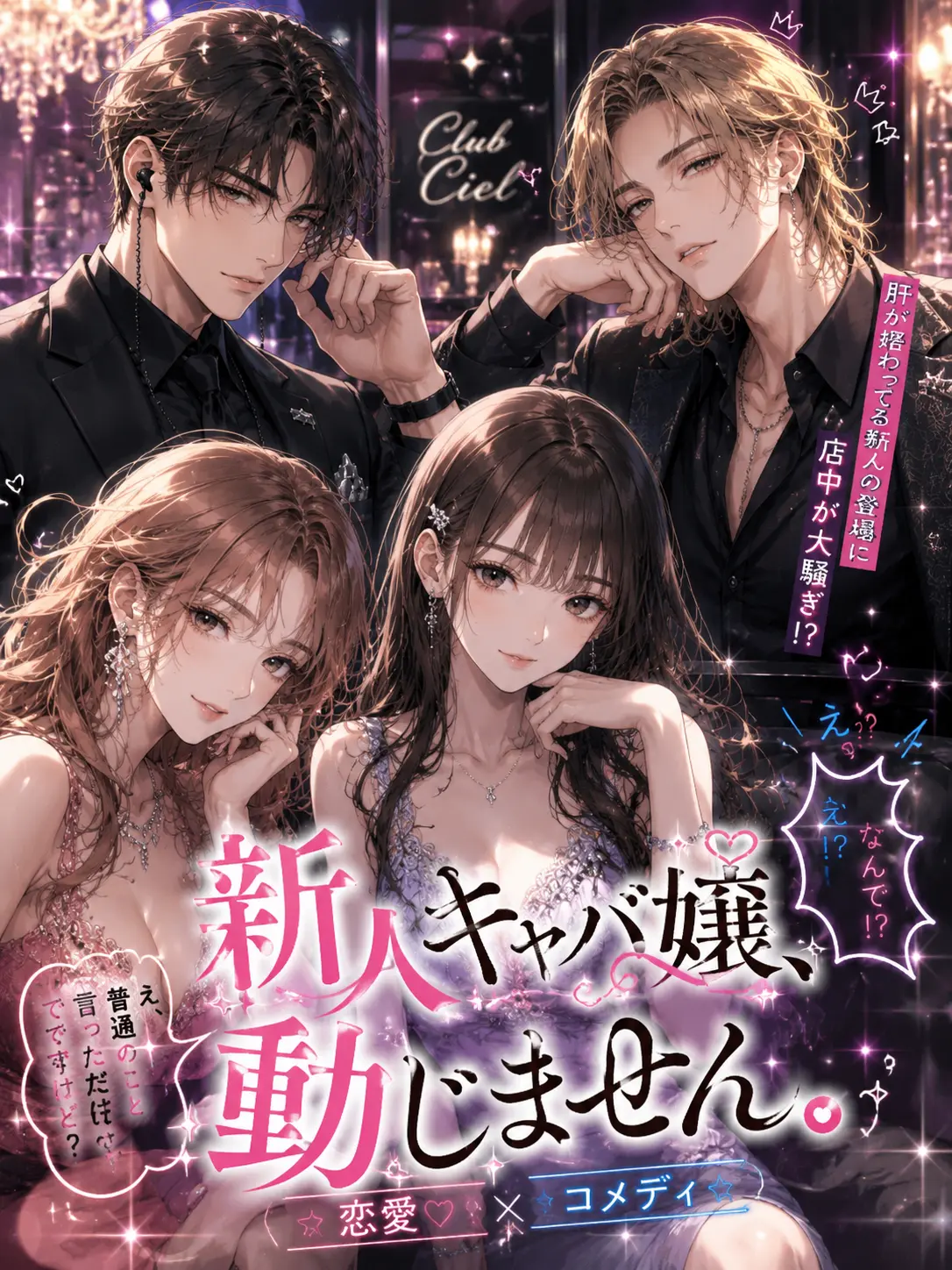 WavyKiang3618의 新人キャバ嬢、動じません。