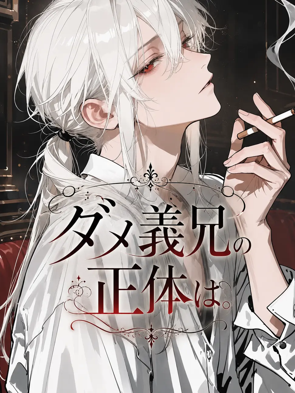 pitakonsaitou의 ダメ義兄の正体は。